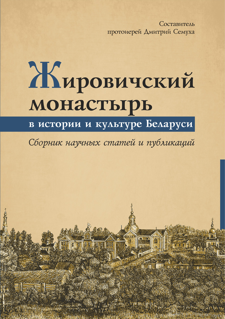 обложка_Жировичский монаст...